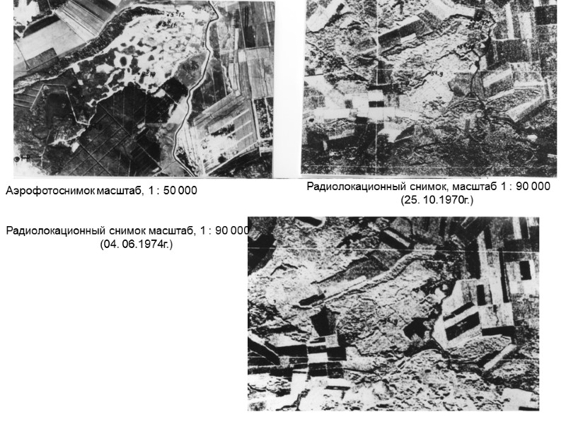 Аэрофотоснимок масштаб, 1 : 50 000 Радиолокационный снимок, масштаб 1 : 90 000 